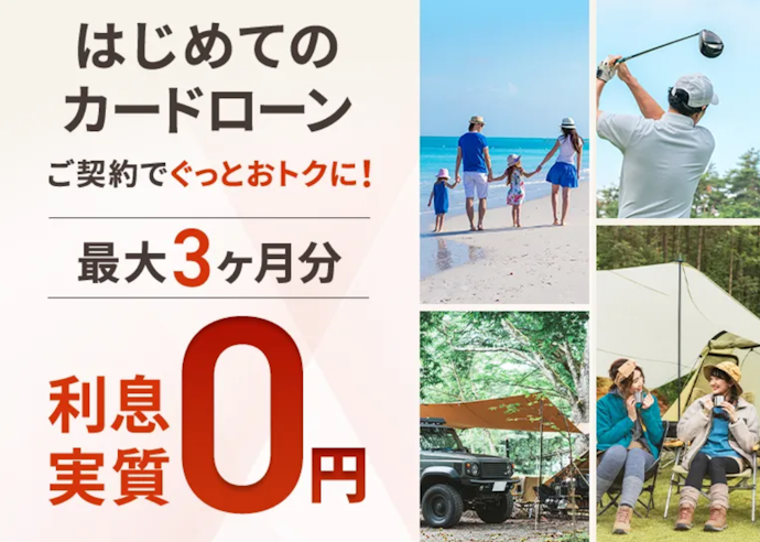 カードローン新規契約で返済利息が最大3か月分実質全額無料になる