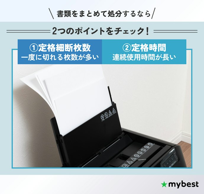 まとめて処理できる、定格細断枚数が多く定格時間が長いものを選ぼう!