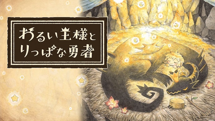 ⑥:わるい王様とりっぱな勇者【おすすめ度:★★★☆☆】