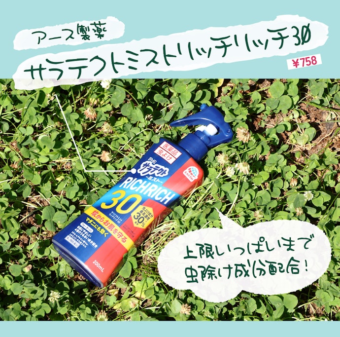【虫対策①】アース製薬「サラテクトミスト リッチリッチ30」(参考価格:758円)