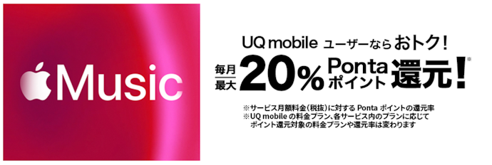 UQモバイルからはじめての加入でApple Musicが3か月間無料