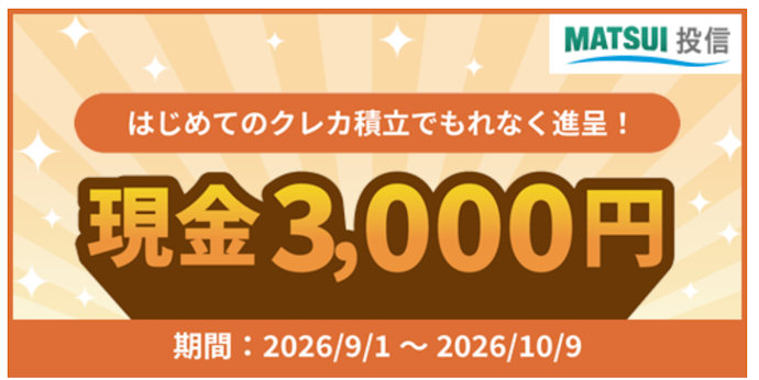 クレカ積立を始めると現金3,000円がもらえる
