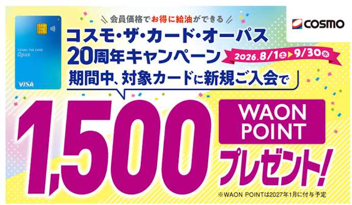 コスモ・ザ・カード・オーパスの新規入会で1,500WAON POINTが進呈