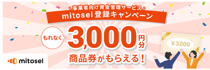 オリコで「mitosel」に新規登録すると3,000円分の商品券がもらえる!
