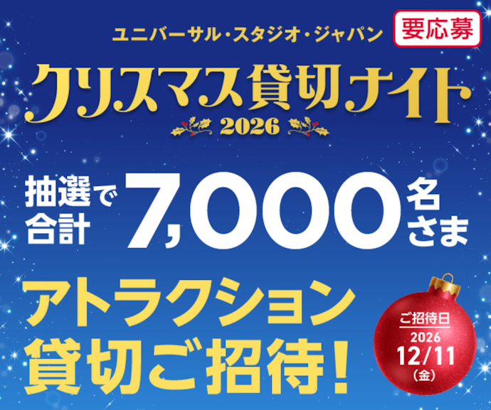 対象カードの利用でユニバーサル・スタジオ・ジャパン貸切ナイトに当たる