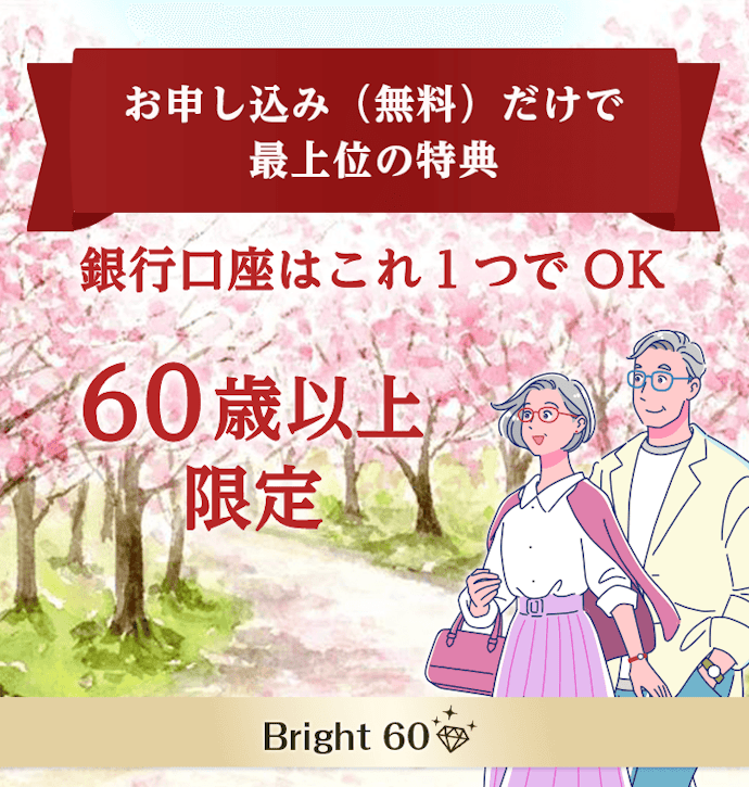 60歳以上の優遇「Bright 60」とは?