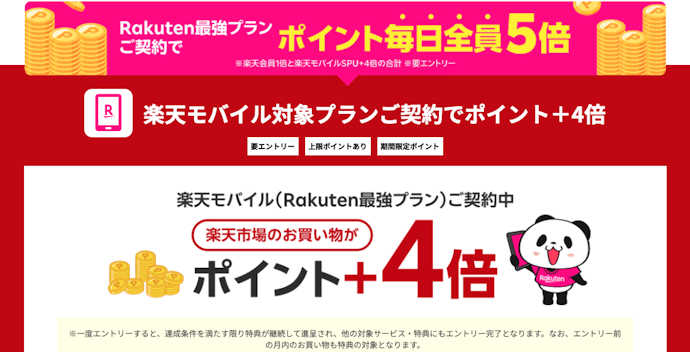 楽天市場での買い物が毎日ポイント5倍