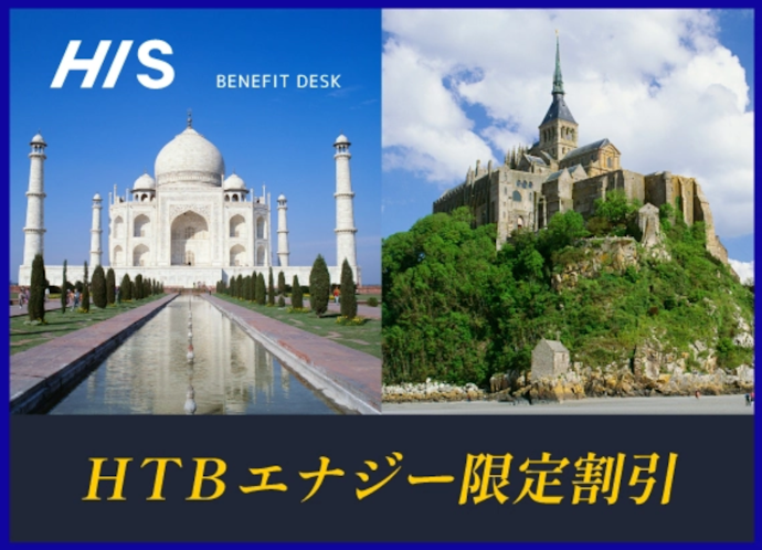 契約プランを問わず使える旅行優待「HIS BENEFIT DESK」