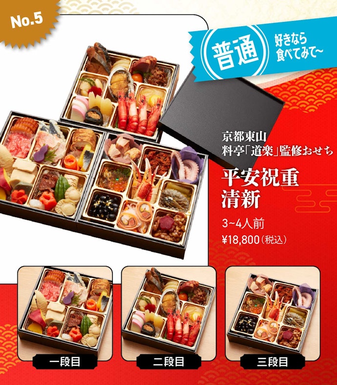 【5位】「京都東山 料亭「道楽」監修おせち 平安祝重 清新」(18,800円/3~4人前)