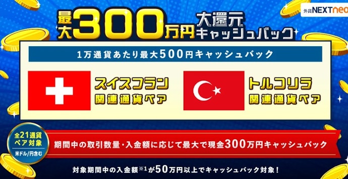 まとまった資金でFXを取引する人向け!入金額と取引量に応じて最大300万円を還元