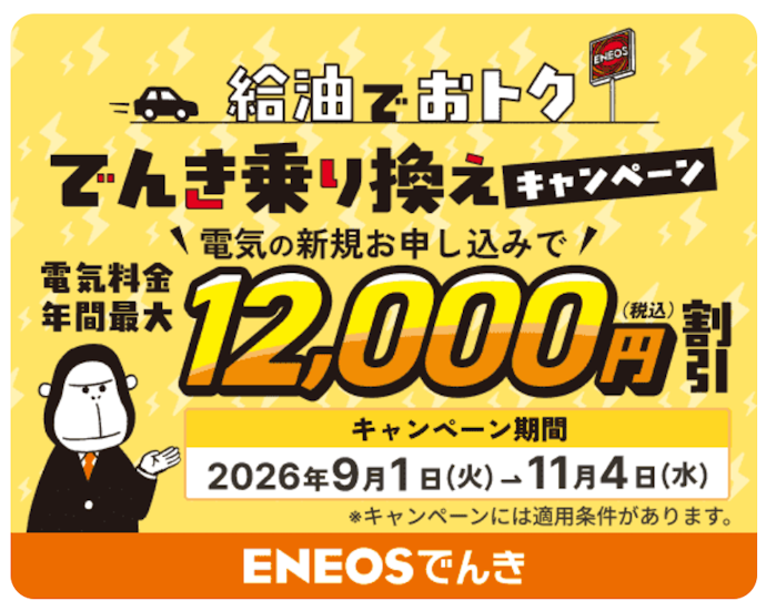 新規申し込みで電気代割引とガソリン代割引をあわせて最大12,000円分おトク