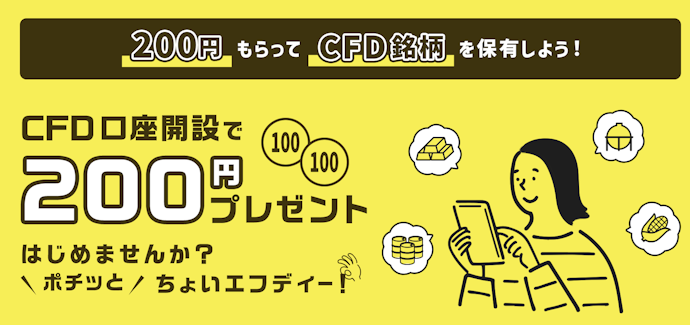 GMO外貨でCFD口座を開設すると全員に200円がもらえる