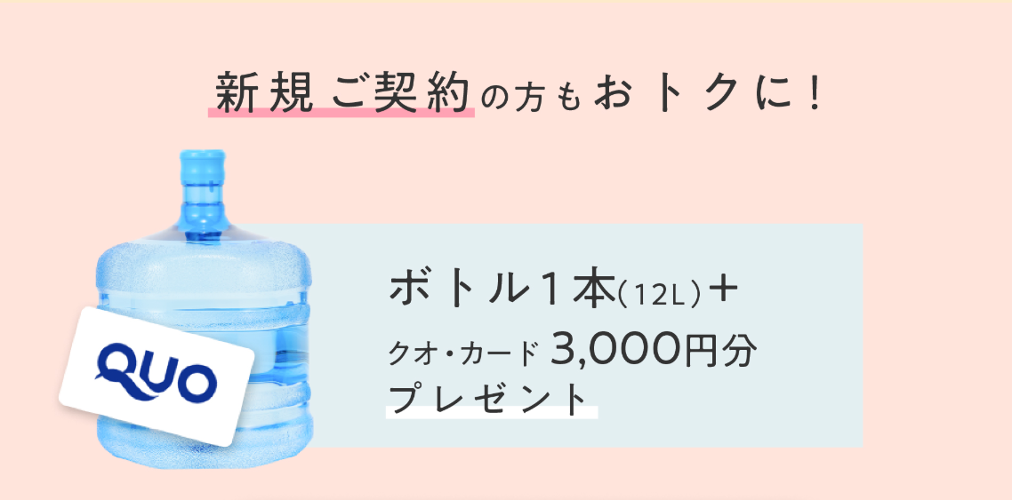 新品プレゼント！ウォーターサーバー＆販売25年以上実績ミネラル 新品プレゼント！ウォーターサーバー＆販売25年以上実績ミネラル