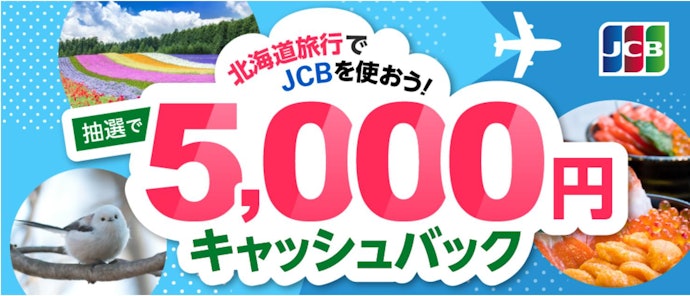 北海道旅行でJCBカードを使おうキャンペーン