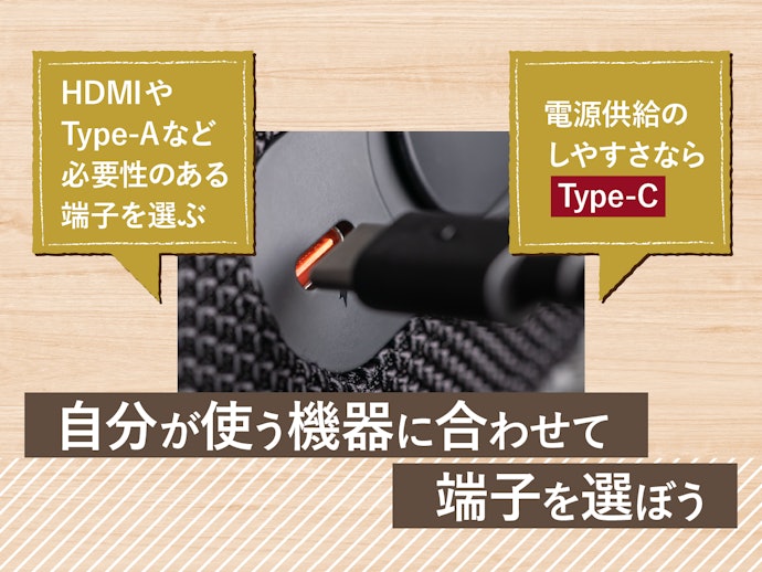 繋ぎたい機器に合う端子をチェック。電源用の端子も