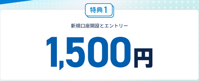 新規口座開設で1,500円がもらえる