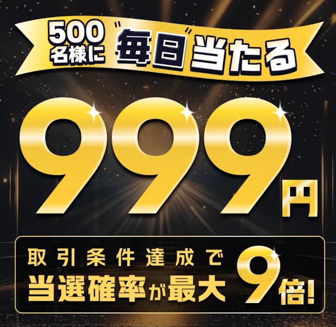 1日5万通貨以上取引すると抽選で毎日500名に999円が当たる