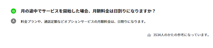 初月の請求は日割りになる?