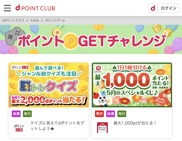 dポイントクラブの無料コンテンツを利用する