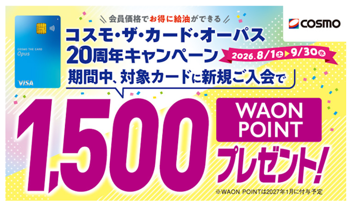 コスモ・ザ・カード・オーパスの新規入会で1,500WAON POINTが進呈