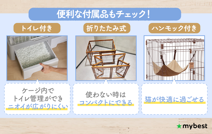トイレ付きやハンモック付きなど、付属品にも注目しよう