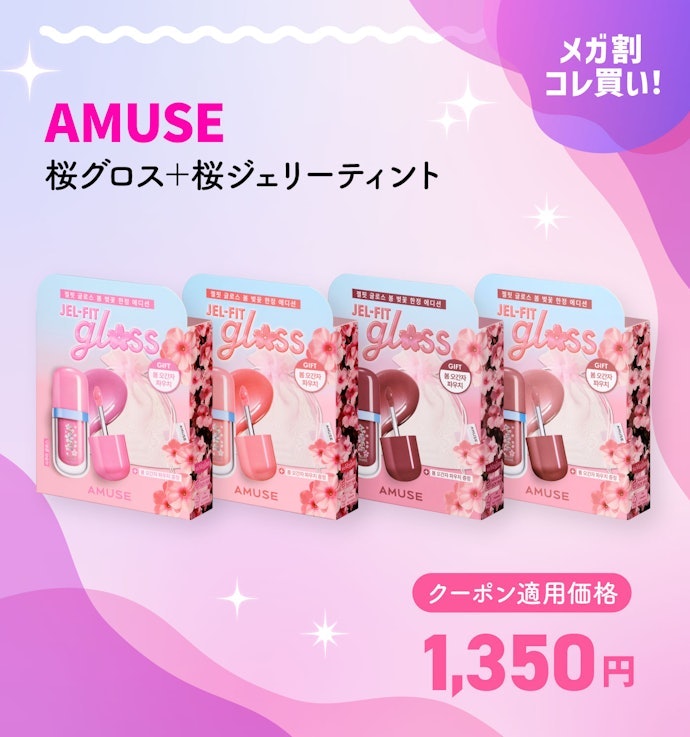 AMUSE ジェルフィットグロス企画(GWPジェルフィットティント)