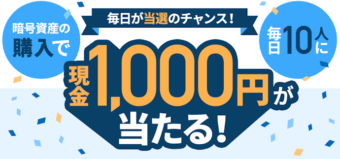 GMOコイン|暗号資産の購入で毎日10人に1,000円が当たる