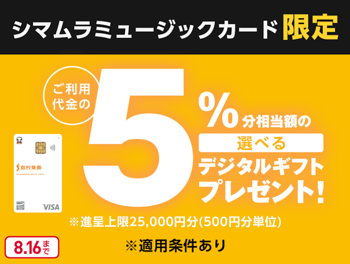 島村楽器で分割払いを利用すると5%相当のデジタルギフトがもらえる