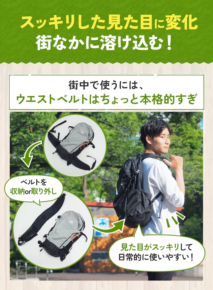 街なかでも使いたいなら、ウエストベルトなしで使えるタイプがおすすめ!