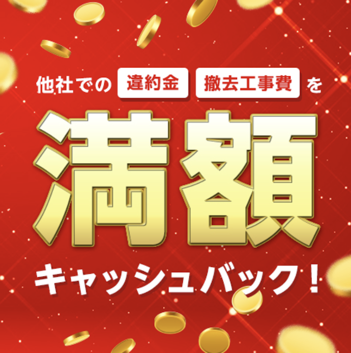 【乗り換え】あんしん乗り換えキャンペーン