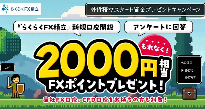 少額から外貨積立を始める人向け!口座開設とアンケート回答で2,000円相当のポイントを獲得