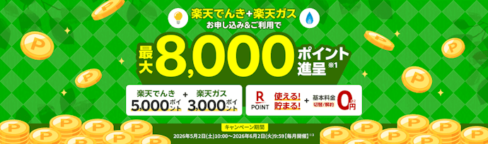 【2026年7月】楽天でんきの最新キャンペーンは?