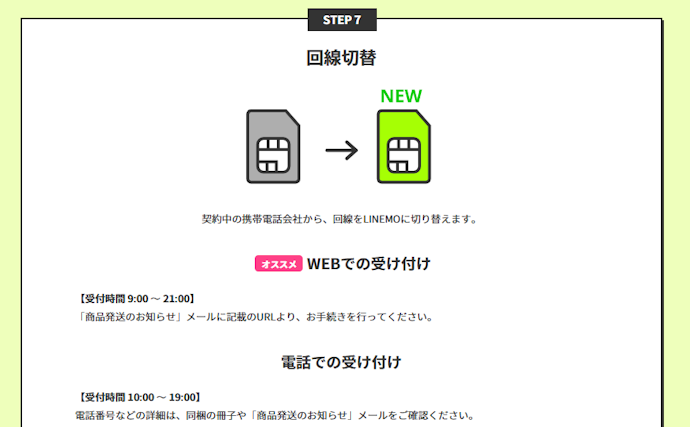 ④回線切り替え/開通手続き