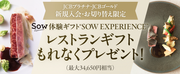 JCBゴールド・JCBプラチナ入会でレストランギフト進呈