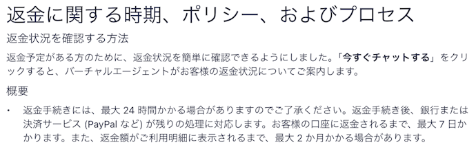 返金のタイミングは?