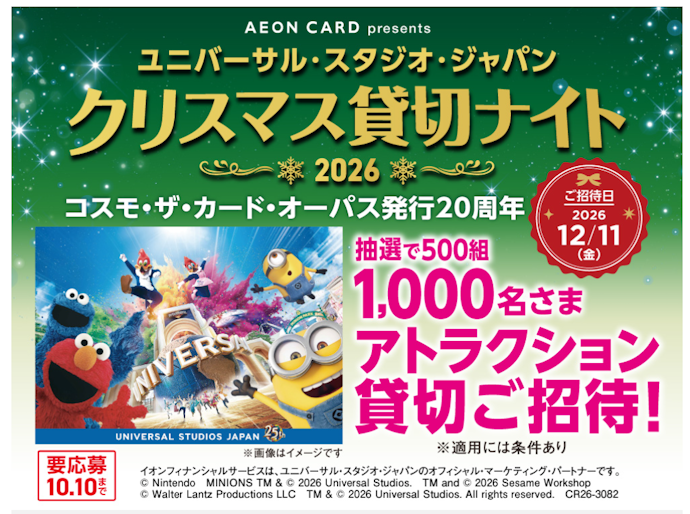 コスモ・ザ・カード・オーパスのカード利用でUSJの貸切イベントに抽選で招待