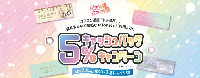 HOTELLOVERSでカラコンを買うと5%キャッシュバック