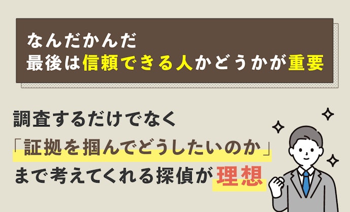 最後は担当者が信頼して任せられる人かどうかで依頼先を決めよう
