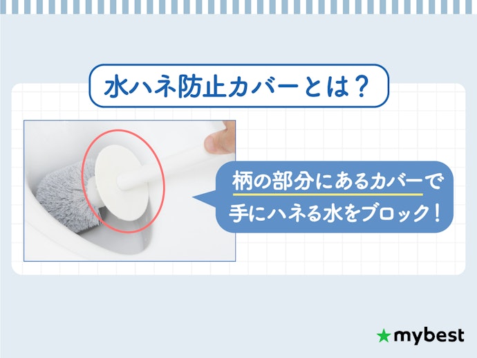 少しの飛び散りも気になる人は水ハネ防止カバー付きもアリ