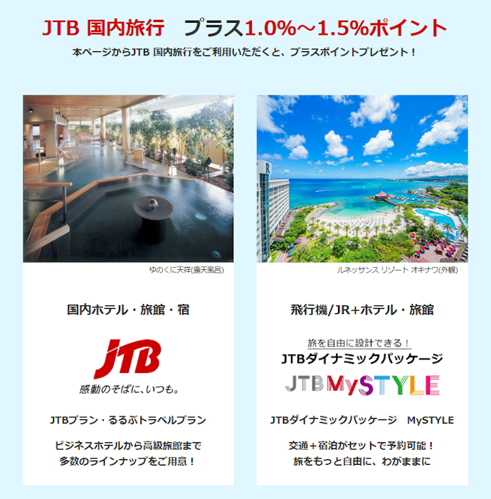 JTB 国内旅行の予約・利用で最大1.5%のエムアイポイントがプラスで貯まる