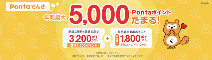 【2026年最新】Pontaでんきのキャンペーン情報をチェックしよう!