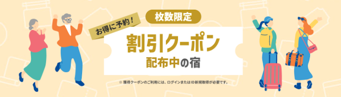 【常時開催】1日9日19日は人気宿がお得