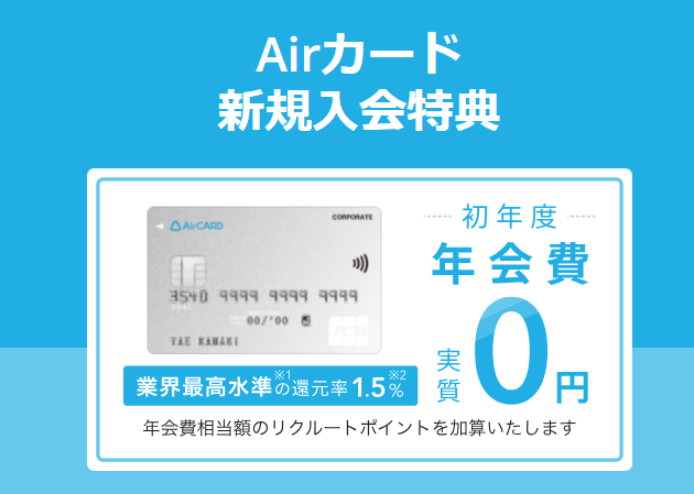 【Airカード】新規入会で初年度年会費相当のリクルートポイントを還元!