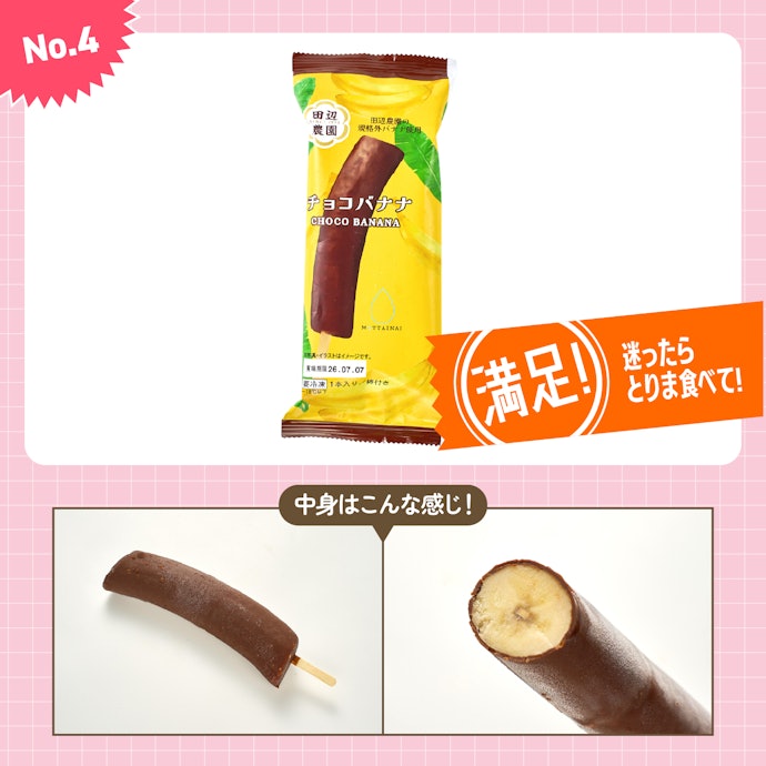 【4位】ローソン「エア・ウォーター チョコバナナ」(362円)