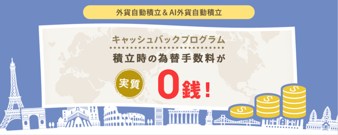 auじぶん銀行の外貨積立なら、為替手数料をもれなくキャッシュバック