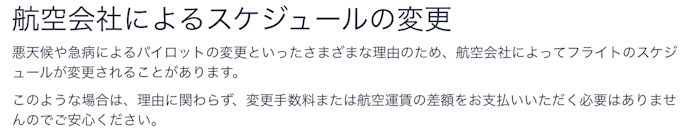 飛行機が欠航になったら?