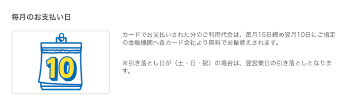 締め日・引き落とし日は?支払日はいつ?