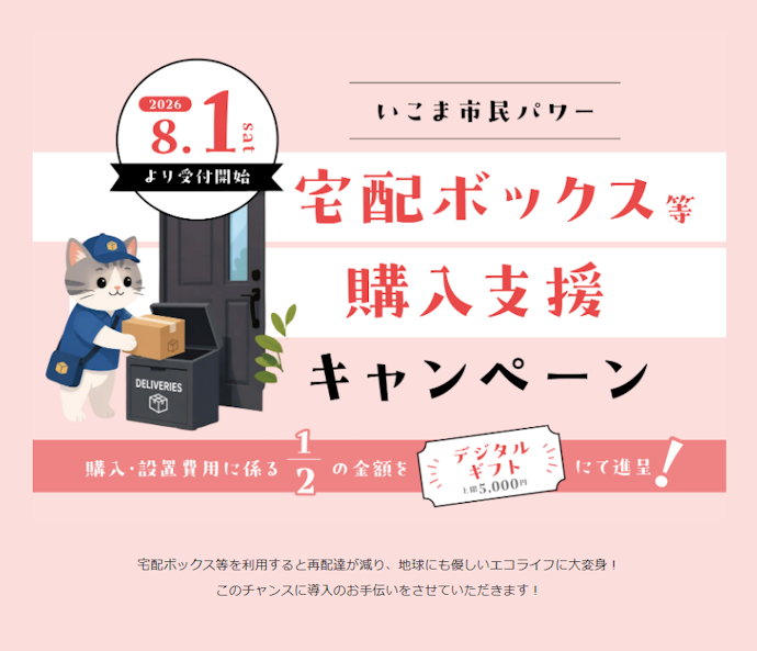 宅配ボックス等の購入費用が最大10,000円相当補助される