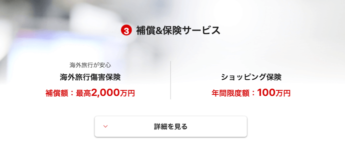 付帯保険やサービスの充実度もチェックしよう