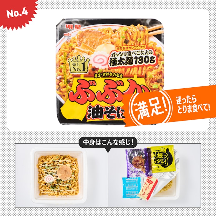 【4位】明星食品「明星 ぶぶか油そば」(参考価格:300円)